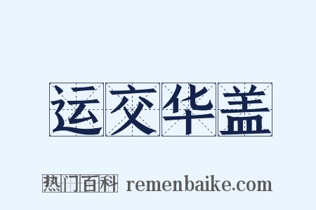 运交华盖是什么意思的图片
